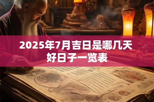 2025年7月吉日是哪几天 好日子一览表