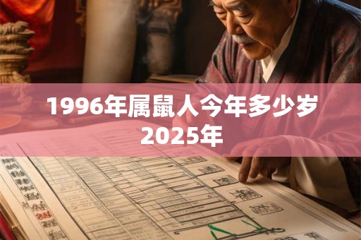 1996年属鼠人今年多少岁2025年