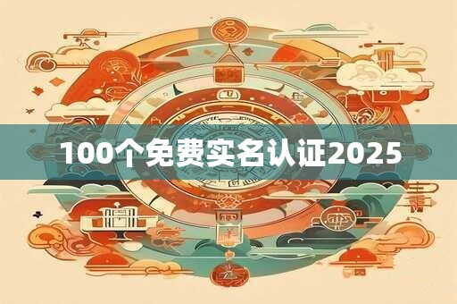 100个免费实名认证2025