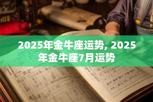 2025年金牛座运势, 2025年金牛座7月运势