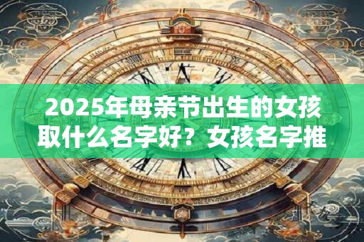 2025年母亲节出生的女孩取什么名字好？女孩名字推荐