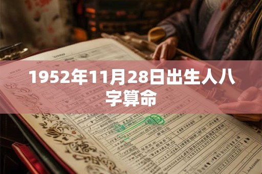 1952年11月28日出生人八字算命