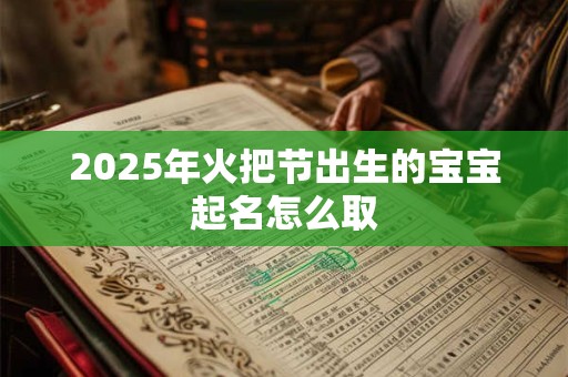 2025年火把节出生的宝宝起名怎么取