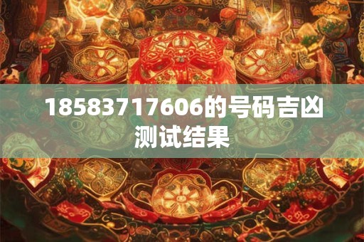 18583717606的号码吉凶测试结果