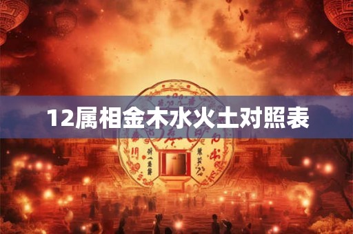 12属相金木水火土对照表