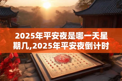2025年平安夜是哪一天星期几,2025年平安夜倒计时