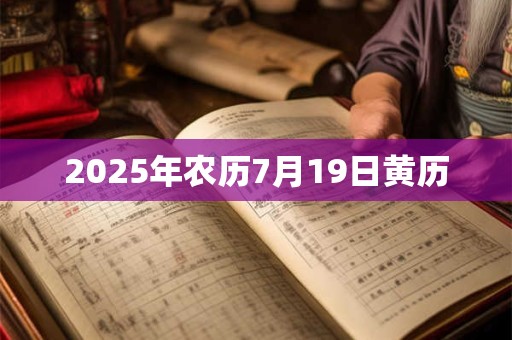 2025年农历7月19日黄历