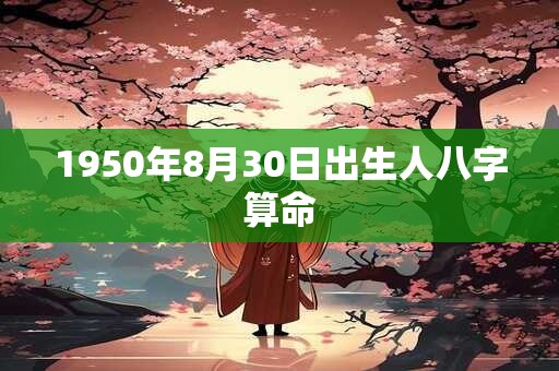 1950年8月30日出生人八字算命