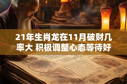 21年生肖龙在11月破财几率大 积极调整心态等待好运