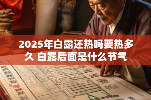 2025年白露还热吗要热多久 白露后面是什么节气