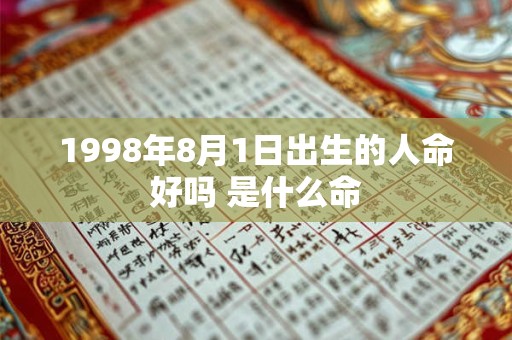 1998年8月1日出生的人命好吗 是什么命