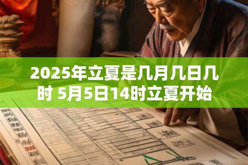 2025年立夏是几月几日几时 5月5日14时立夏开始