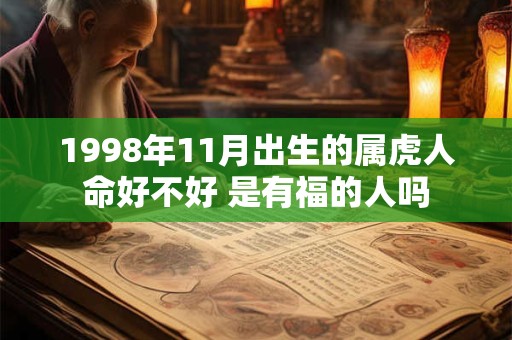 1998年11月出生的属虎人命好不好 是有福的人吗