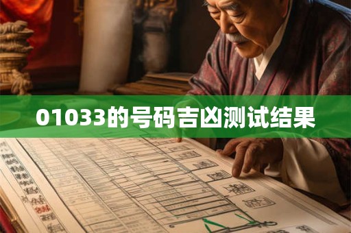 01033的号码吉凶测试结果
