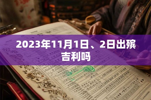 2023年11月1日、2日出殡吉利吗