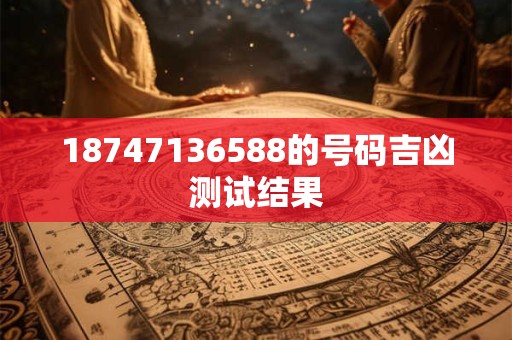 18747136588的号码吉凶测试结果