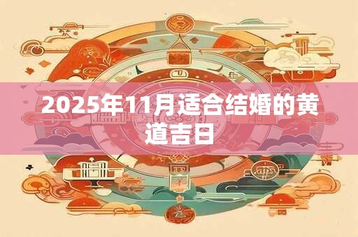 2025年11月适合结婚的黄道吉日