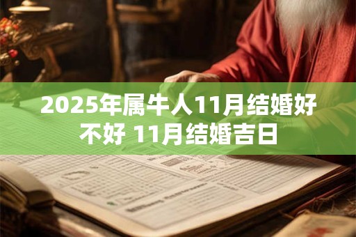 2025年属牛人11月结婚好不好 11月结婚吉日