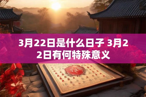 3月22日是什么日子 3月22日有何特殊意义