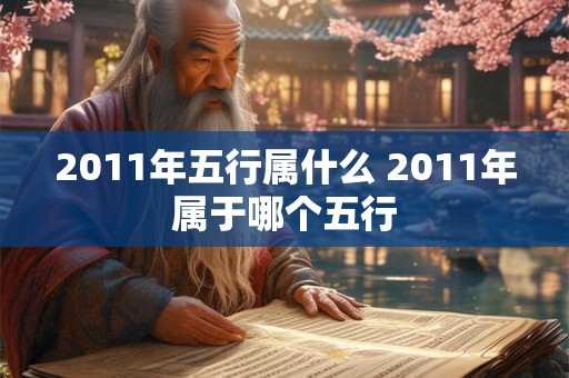 2011年五行属什么 2011年属于哪个五行