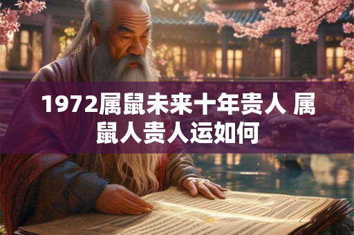 1972属鼠未来十年贵人 属鼠人贵人运如何