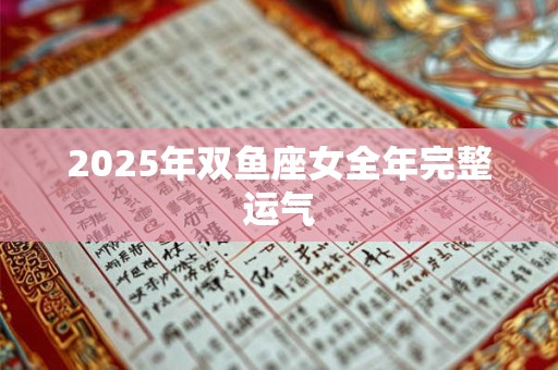 2026年双鱼座女全年完整运气