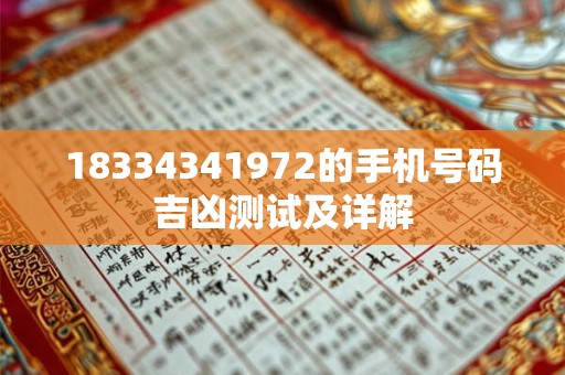 18334341972的手机号码吉凶测试及详解