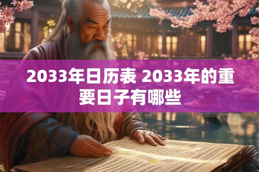 2033年日历表 2033年的重要日子有哪些