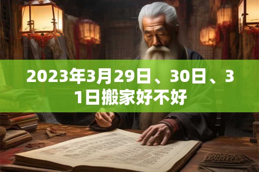 2023年3月29日、30日、31日搬家好不好