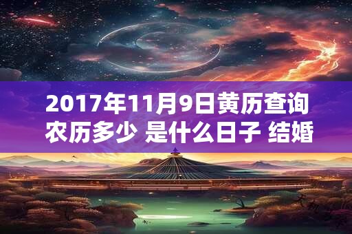 2017年11月9日黄历查询 农历多少 是什么日子 结婚吉时