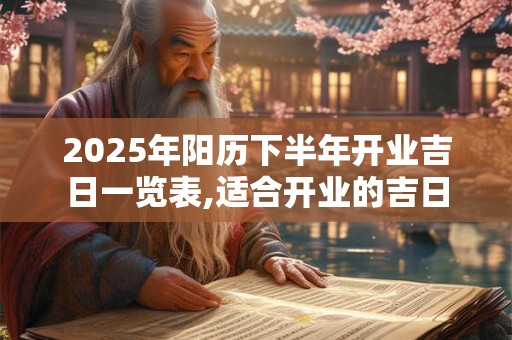 2025年阳历下半年开业吉日一览表,适合开业的吉日