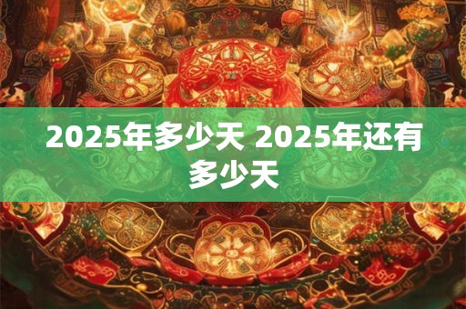 2025年多少天 2025年还有多少天