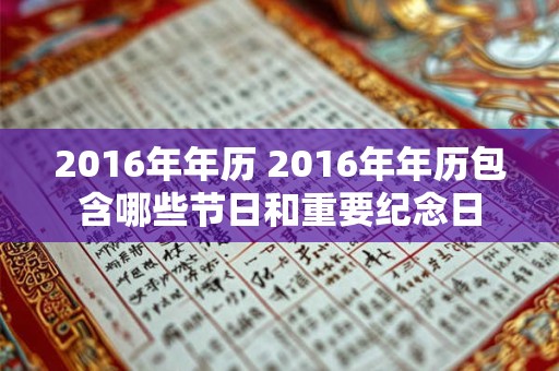2016年年历 2016年年历包含哪些节日和重要纪念日