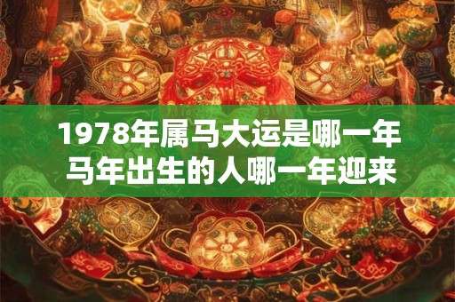 1978年属马大运是哪一年 马年出生的人哪一年迎来大运