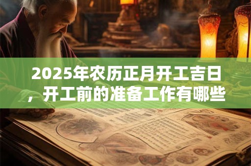 2026年农历正月开工吉日，开工前的准备工作有哪些？