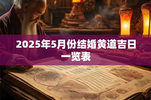 2025年5月份结婚黄道吉日一览表