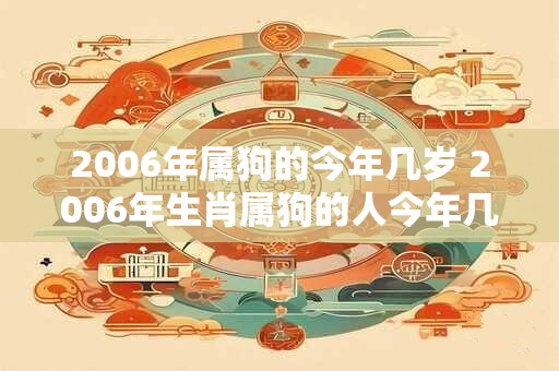 2006年属狗的今年几岁 2006年生肖属狗的人今年几岁了
