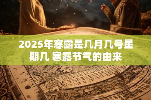 2025年寒露是几月几号星期几 寒露节气的由来