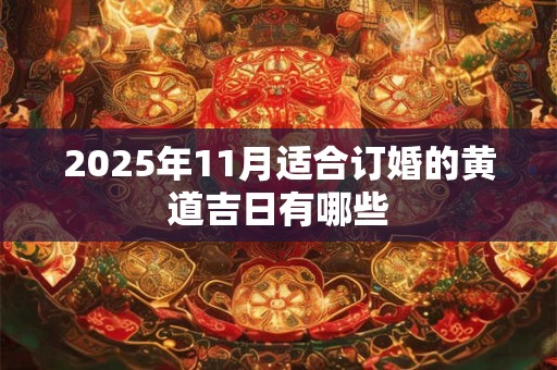 2026年11月适合订婚的黄道吉日有哪些 2026年11月适合订婚的黄道吉日有哪些