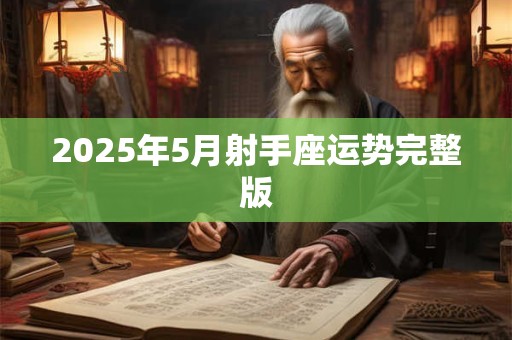 2025年5月射手座运势完整版