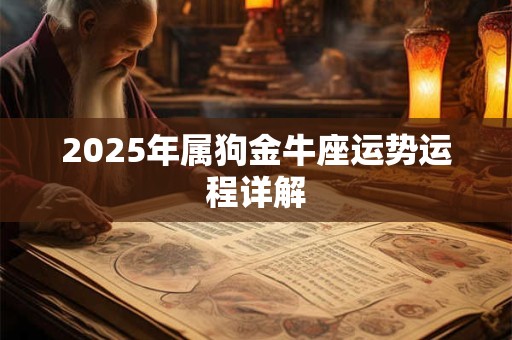 2026年属狗金牛座运势运程详解