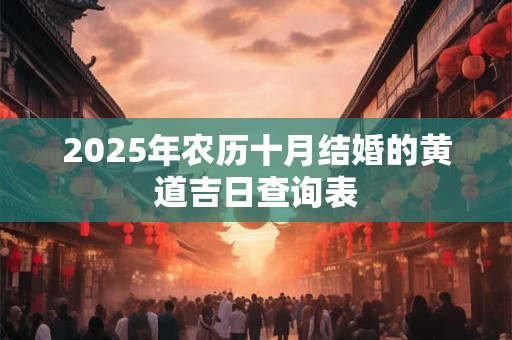 2026年农历十月结婚的黄道吉日查询表