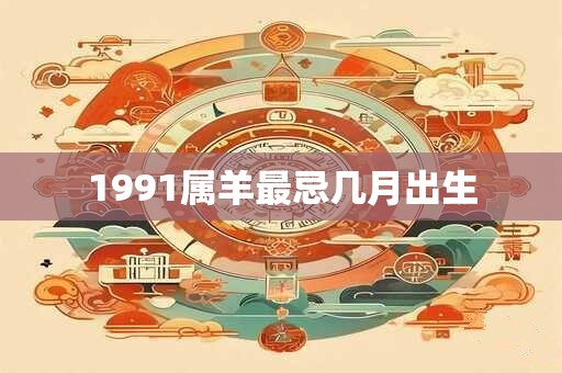 1991属羊最忌几月出生