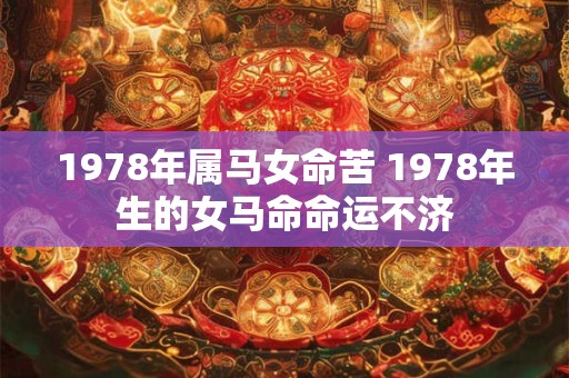 1978年属马女命苦 1978年生的女马命命运不济