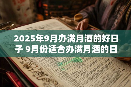 2026年9月办满月酒的好日子 9月份适合办满月酒的日子 2026年9月办满月酒的好日子 9月份适合办满月酒的日子