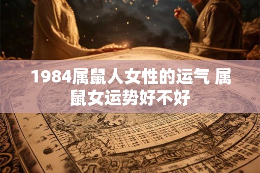 1984属鼠人女性的运气 属鼠女运势好不好
