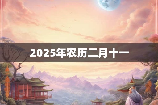 2025年农历二月十一