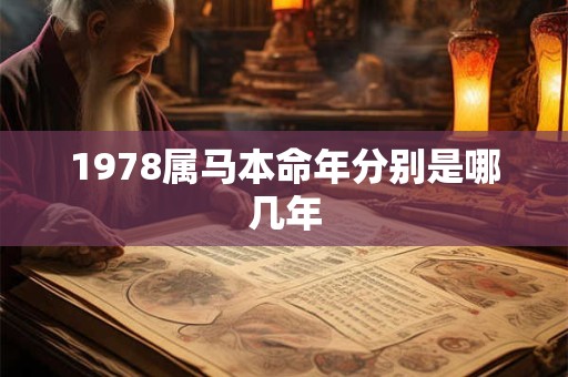 1978属马本命年分别是哪几年