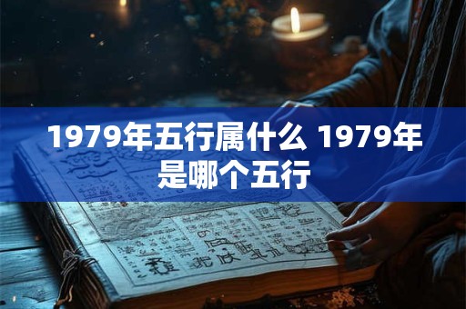 1979年五行属什么 1979年是哪个五行