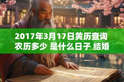 2017年3月17日黄历查询 农历多少 是什么日子 结婚吉时